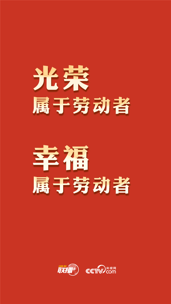 最高規(guī)格表彰全國勞模，總書記這一席話與你緊密相關(guān)